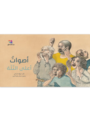 cover image of أصوات أعلى التلة